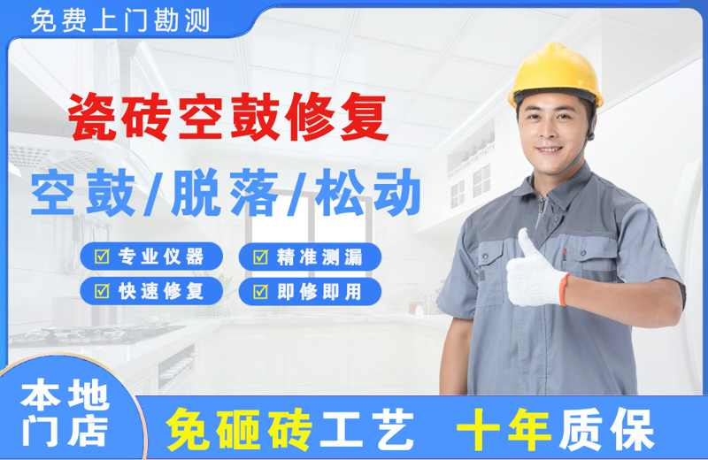 含山瓷砖空鼓修复