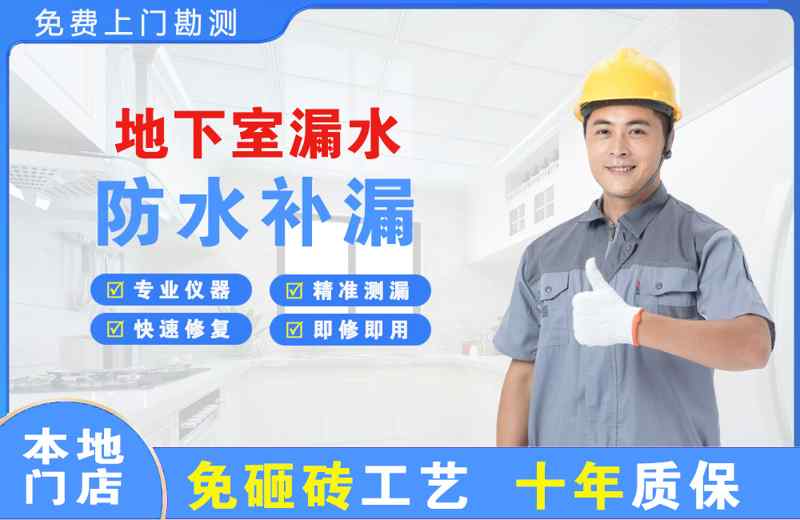 含山地下室漏水维修